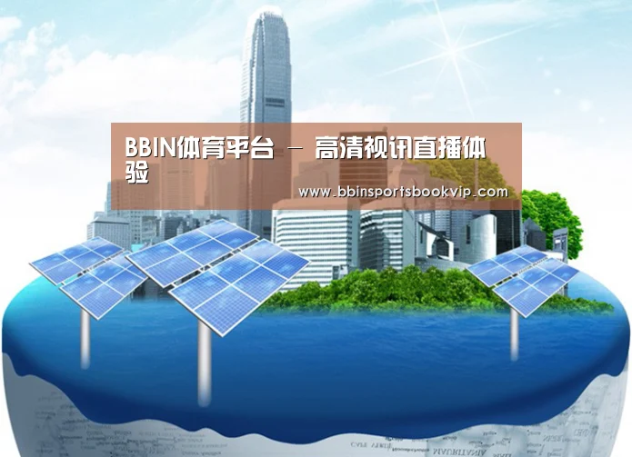 BBIN视讯，BBIN棋牌，BBIN真人，BBIN电子公司