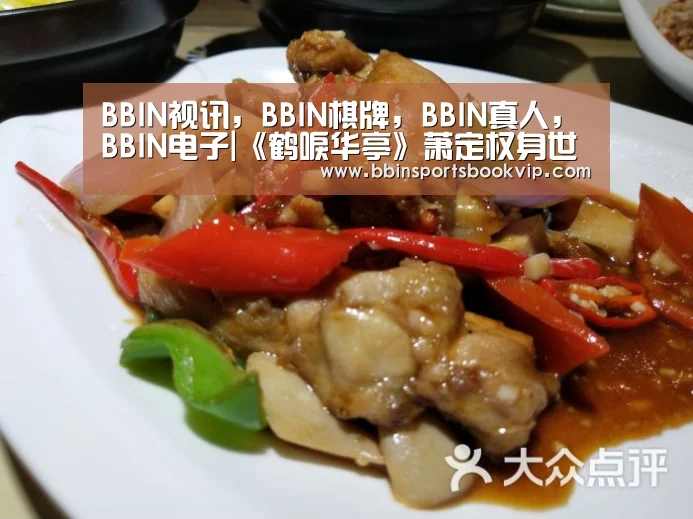 BBIN视讯,BBIN棋牌,BBIN真人,BBIN电子|《鹤唳华亭》萧定权身世秘密 小说结局是什么?(图2) BBIN视讯,BBIN棋牌,BBIN真人,BBIN电子