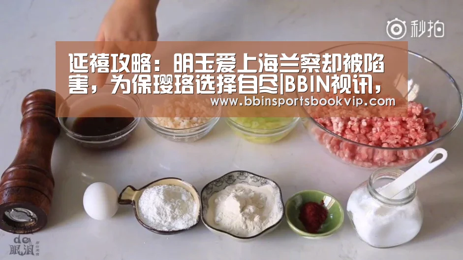 延禧攻略:明玉爱上海兰察却被陷害,为保璎珞选择自尽|BBIN视讯,BBIN棋牌,BBIN真人,BBIN电子(图1) BBIN视讯,BBIN棋牌,BBIN真人,BBIN电子
