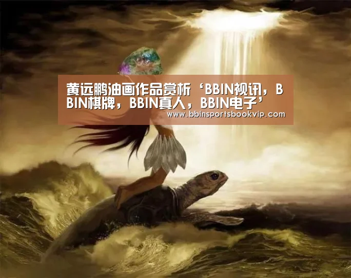 BBIN视讯，BBIN棋牌，BBIN真人，BBIN电子