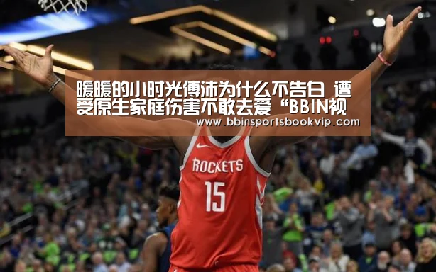 暖暖的小时光傅沛为什么不告白 遭受原生家庭伤害不敢去爱“BBIN视讯,BBIN棋牌,BBIN真人,BBIN电子”(图1) BBIN视讯,BBIN棋牌,BBIN真人,BBIN电子