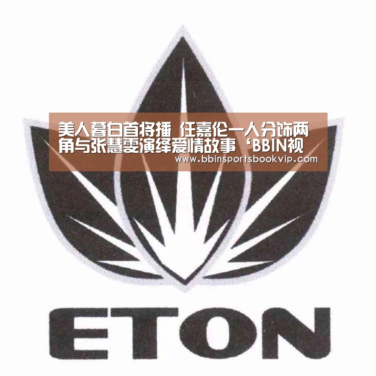 美人暮白首将播 任嘉伦一人分饰两角与张慧雯演绎爱情故事‘BBIN视讯,BBIN棋牌,BBIN真人,BBIN电子’(图2) BBIN视讯,BBIN棋牌,BBIN真人,BBIN电子
