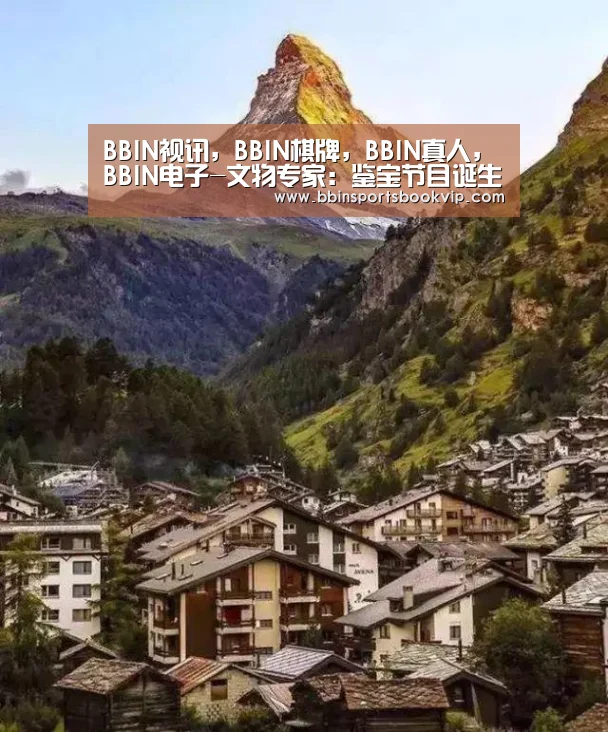 BBIN视讯,BBIN棋牌,BBIN真人,BBIN电子-文物专家:鉴宝节目诞生那天起,我们就想对付它作者:未知2017-07-0409:05:32来源:瞭望东方周刊“从鉴宝节目(图1) BBIN视讯,BBIN棋牌,BBIN真人,BBIN电子