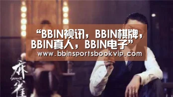 BBIN视讯，BBIN棋牌，BBIN真人，BBIN电子