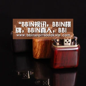 BBIN视讯，BBIN棋牌，BBIN真人，BBIN电子