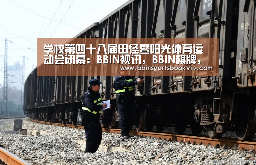 BBIN视讯，BBIN棋牌，BBIN真人，BBIN电子