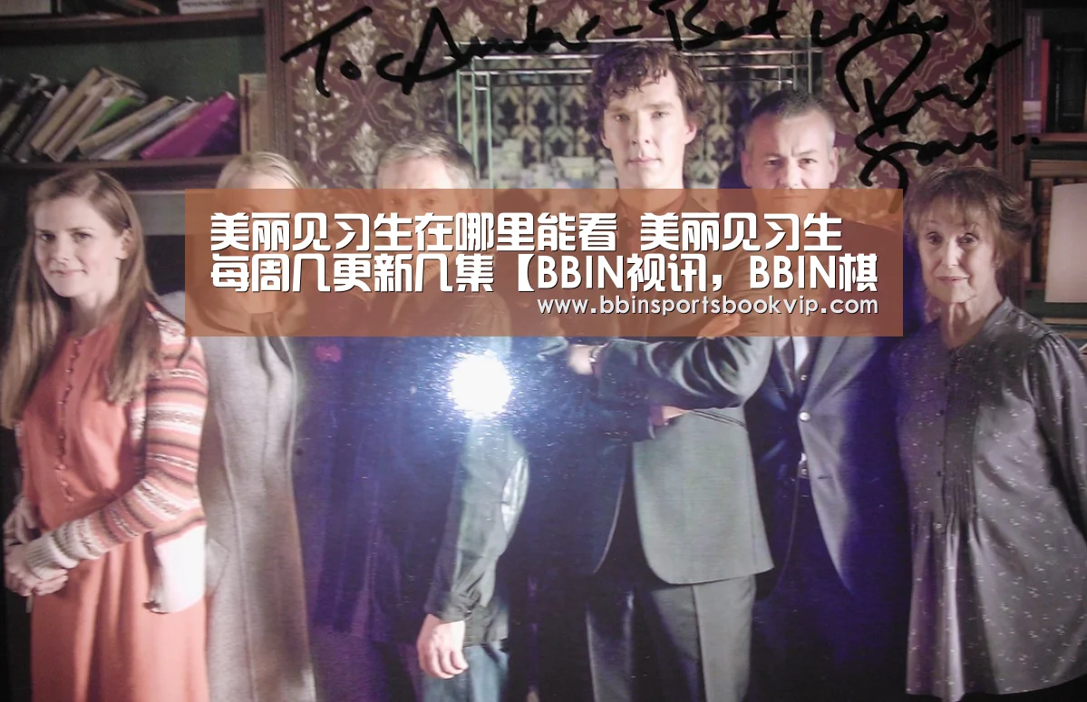 美丽见习生在哪里能看 美丽见习生每周几更新几集【BBIN视讯,BBIN棋牌,BBIN真人,BBIN电子】(图2) BBIN视讯,BBIN棋牌,BBIN真人,BBIN电子