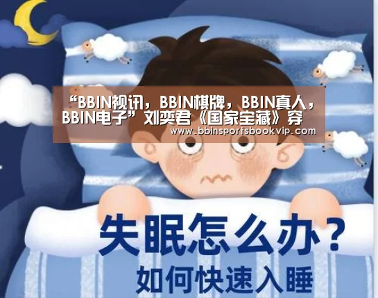 BBIN视讯，BBIN棋牌，BBIN真人，BBIN电子