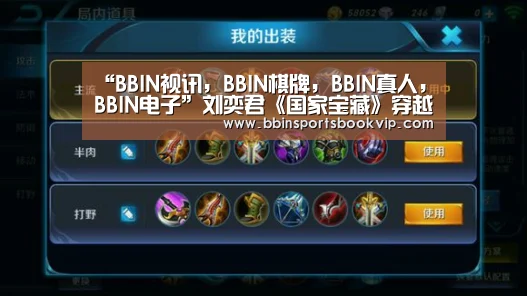 BBIN视讯，BBIN棋牌，BBIN真人，BBIN电子