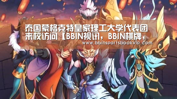 BBIN视讯，BBIN棋牌，BBIN真人，BBIN电子