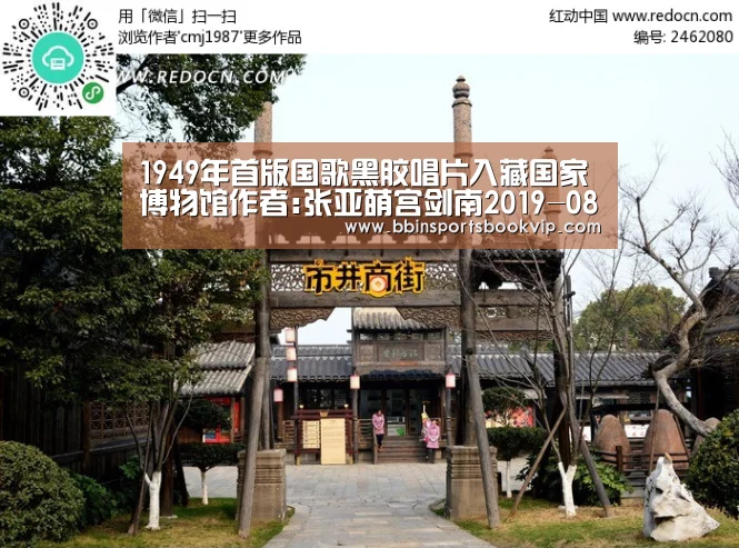 1949年首版国歌黑胶唱片入藏国家博物馆作者:张亚萌宫剑南2019-08-1000:38:31来源:中国艺术报在新中国成“BBIN视讯,BBIN棋牌,BBIN真人,BBIN电子”(图1) BBIN视讯,BBIN棋牌,BBIN真人,BBIN电子