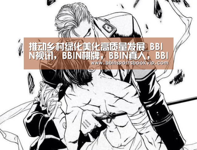推动乡村绿化美化高质量发展_BBIN视讯,BBIN棋牌,BBIN真人,BBIN电子(图3) BBIN视讯,BBIN棋牌,BBIN真人,BBIN电子