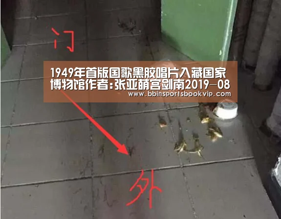1949年首版国歌黑胶唱片入藏国家博物馆作者:张亚萌宫剑南2019-08-1000:38:31来源:中国艺术报在新中国成“BBIN视讯,BBIN棋牌,BBIN真人,BBIN电子”(图2) BBIN视讯,BBIN棋牌,BBIN真人,BBIN电子