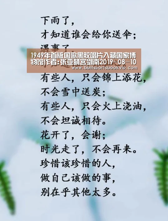 1949年首版国歌黑胶唱片入藏国家博物馆作者:张亚萌宫剑南2019-08-1000:38:31来源:中国艺术报在新中国成“BBIN视讯,BBIN棋牌,BBIN真人,BBIN电子”(图3) BBIN视讯,BBIN棋牌,BBIN真人,BBIN电子