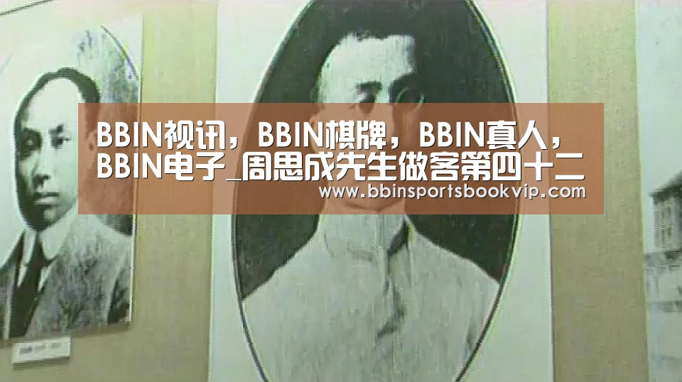 BBIN视讯,BBIN棋牌,BBIN真人,BBIN电子_周思成先生做客第四十二期东林文化大讲堂(图3) BBIN视讯,BBIN棋牌,BBIN真人,BBIN电子