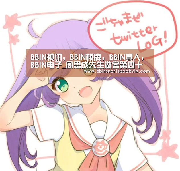 BBIN视讯,BBIN棋牌,BBIN真人,BBIN电子_周思成先生做客第四十二期东林文化大讲堂(图2) BBIN视讯,BBIN棋牌,BBIN真人,BBIN电子