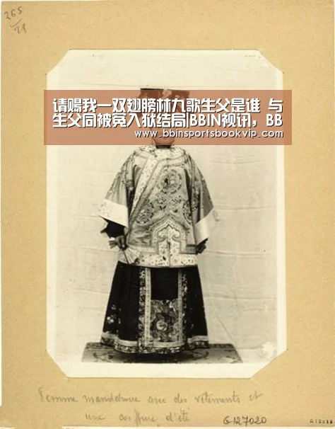 BBIN视讯，BBIN棋牌，BBIN真人，BBIN电子
