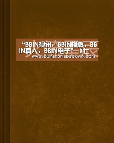 BBIN视讯，BBIN棋牌，BBIN真人，BBIN电子