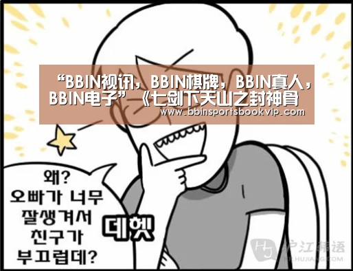BBIN视讯，BBIN棋牌，BBIN真人，BBIN电子