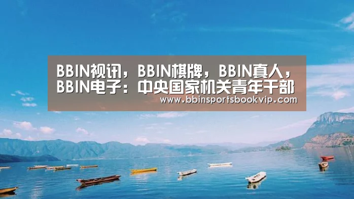 BBIN视讯,BBIN棋牌,BBIN真人,BBIN电子:中央国家机关青年干部“根在基层”考察团来校调研双创工作(图4) BBIN视讯,BBIN棋牌,BBIN真人,BBIN电子