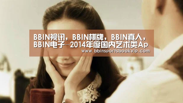 BBIN视讯,BBIN棋牌,BBIN真人,BBIN电子-2014年度国内艺术类App大盘点(图3) BBIN视讯,BBIN棋牌,BBIN真人,BBIN电子