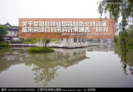 关于紫阳县林业局森林防火物资储蓄采购项目的采购效果通告“BBIN视讯,BBIN棋牌,BBIN真人,BBIN电子”(图1) BBIN视讯,BBIN棋牌,BBIN真人,BBIN电子