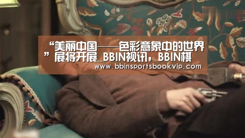 BBIN视讯，BBIN棋牌，BBIN真人，BBIN电子