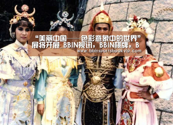 BBIN视讯，BBIN棋牌，BBIN真人，BBIN电子