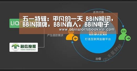 五一特辑:平凡的一天_BBIN视讯,BBIN棋牌,BBIN真人,BBIN电子(图2) BBIN视讯,BBIN棋牌,BBIN真人,BBIN电子