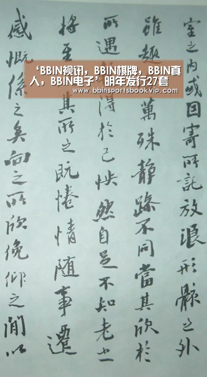 BBIN视讯，BBIN棋牌，BBIN真人，BBIN电子