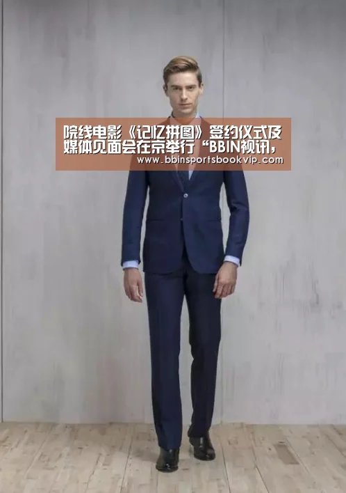 院线电影《记忆拼图》签约仪式及媒体见面会在京举行“BBIN视讯,BBIN棋牌,BBIN真人,BBIN电子”(图1) BBIN视讯,BBIN棋牌,BBIN真人,BBIN电子