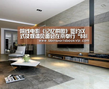 院线电影《记忆拼图》签约仪式及媒体见面会在京举行“BBIN视讯,BBIN棋牌,BBIN真人,BBIN电子”(图3) BBIN视讯,BBIN棋牌,BBIN真人,BBIN电子