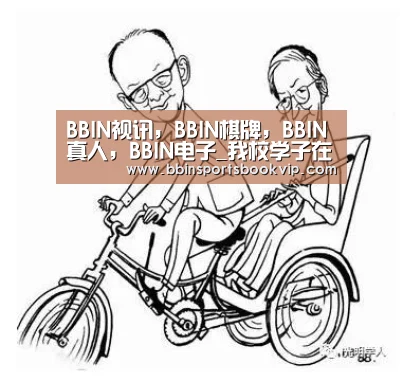 BBIN视讯，BBIN棋牌，BBIN真人，BBIN电子