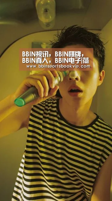 BBIN视讯，BBIN棋牌，BBIN真人，BBIN电子