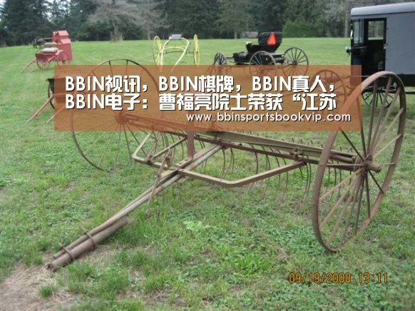 BBIN视讯,BBIN棋牌,BBIN真人,BBIN电子:曹福亮院士荣获“江苏省优秀归国人员奖”(图1) BBIN视讯,BBIN棋牌,BBIN真人,BBIN电子