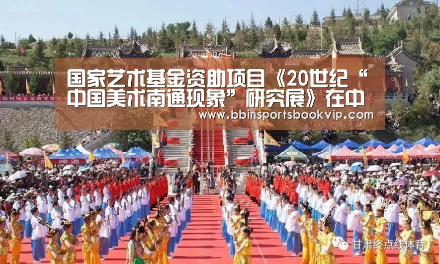 国家艺术基金资助项目《20世纪“中国美术南通现象”研究展》在中国国家画院美术馆隆重开幕:BBIN视讯,BBIN棋牌,BBIN真人,BBIN电子(图2) BBIN视讯,BBIN棋牌,BBIN真人,BBIN电子