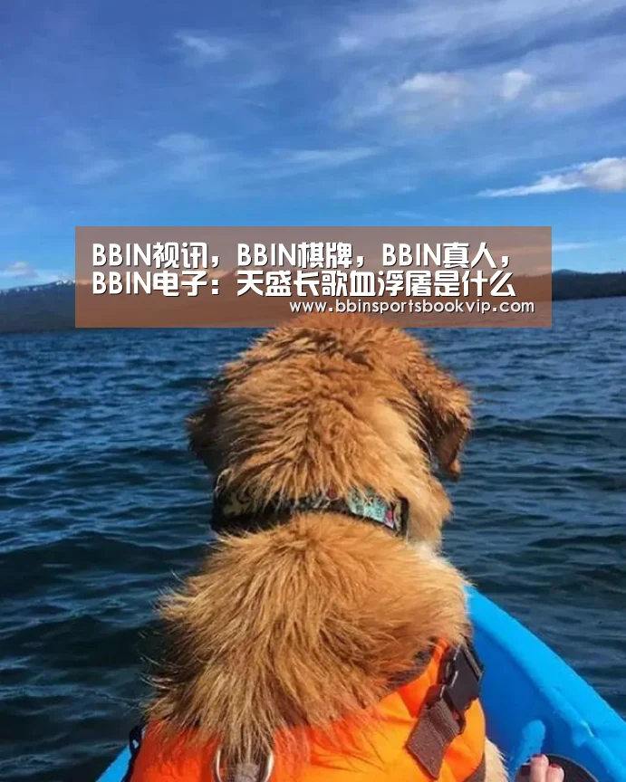 BBIN视讯,BBIN棋牌,BBIN真人,BBIN电子:天盛长歌血浮屠是什么组织 血浮屠和凤知微什么关系(图1) BBIN视讯,BBIN棋牌,BBIN真人,BBIN电子