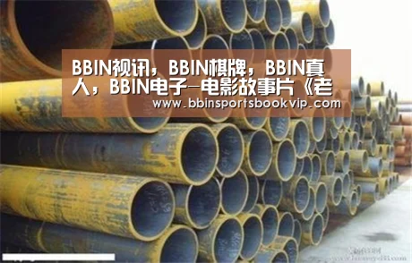 BBIN视讯,BBIN棋牌,BBIN真人,BBIN电子-电影故事片《老百姓是天》首映座谈会在京举行(图1) BBIN视讯,BBIN棋牌,BBIN真人,BBIN电子