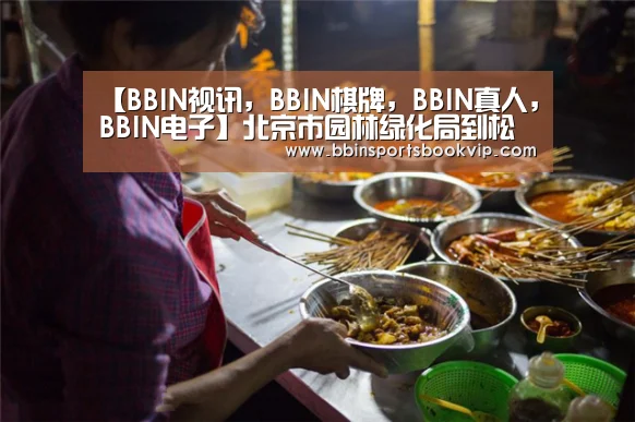 【BBIN视讯,BBIN棋牌,BBIN真人,BBIN电子】北京市园林绿化局到松山管理处开展信息化建设主题调研工作(图1) BBIN视讯,BBIN棋牌,BBIN真人,BBIN电子