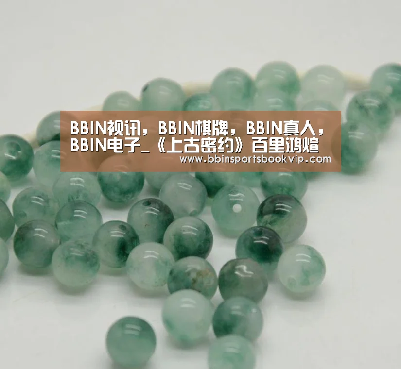 BBIN视讯，BBIN棋牌，BBIN真人，BBIN电子