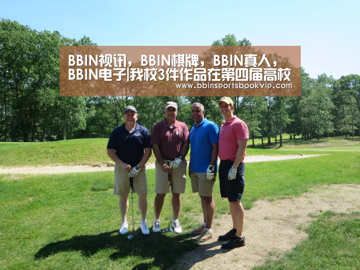 BBIN视讯，BBIN棋牌，BBIN真人，BBIN电子