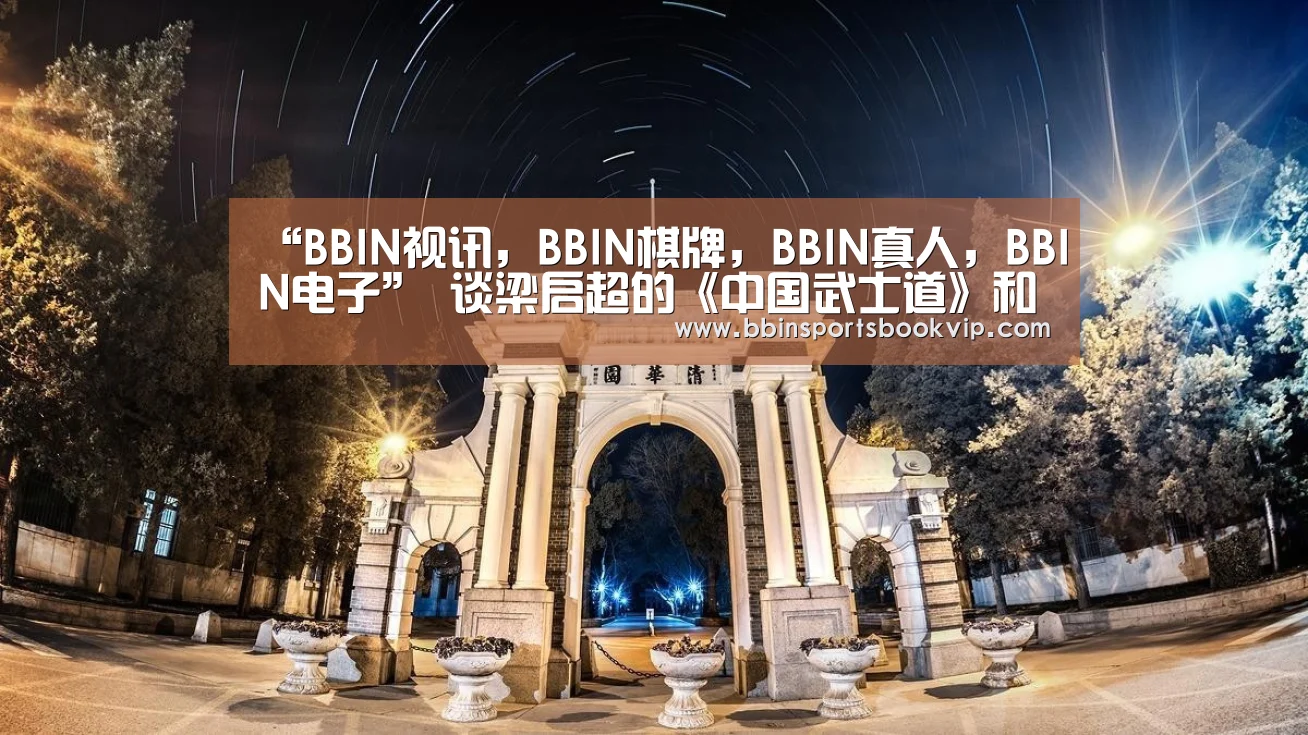 BBIN视讯，BBIN棋牌，BBIN真人，BBIN电子