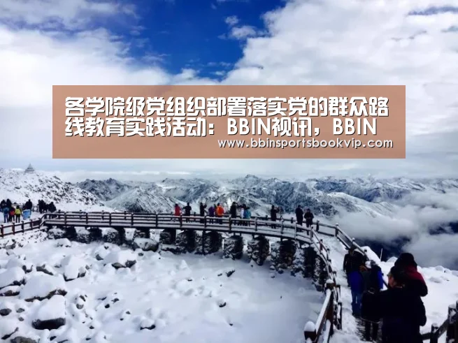各学院级党组织部署落实党的群众路线教育实践活动:BBIN视讯,BBIN棋牌,BBIN真人,BBIN电子(图1) BBIN视讯,BBIN棋牌,BBIN真人,BBIN电子
