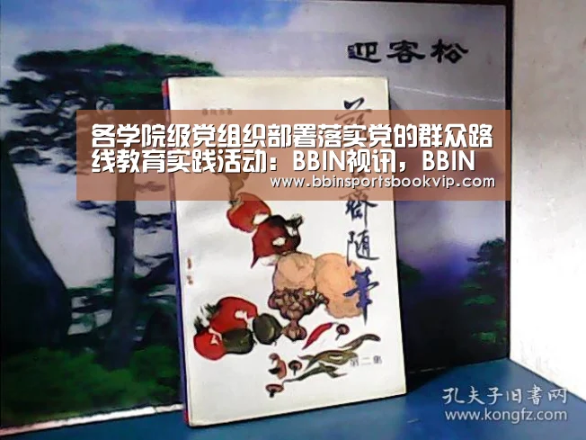 各学院级党组织部署落实党的群众路线教育实践活动:BBIN视讯,BBIN棋牌,BBIN真人,BBIN电子(图2) BBIN视讯,BBIN棋牌,BBIN真人,BBIN电子