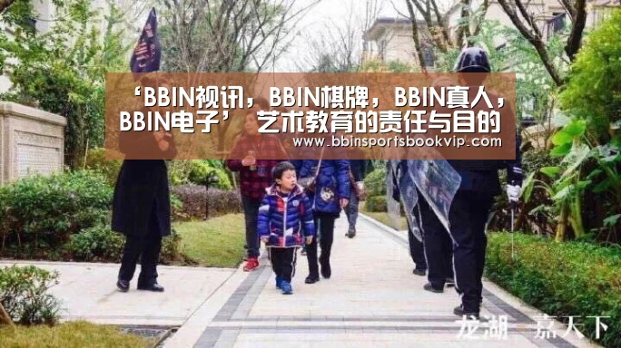 ‘BBIN视讯,BBIN棋牌,BBIN真人,BBIN电子’
<h1>艺术教育的责任与目的(图1) BBIN视讯,BBIN棋牌,BBIN真人,BBIN电子