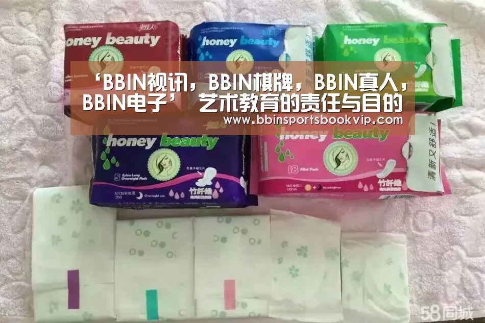 ‘BBIN视讯,BBIN棋牌,BBIN真人,BBIN电子’
<h1>艺术教育的责任与目的(图2) BBIN视讯,BBIN棋牌,BBIN真人,BBIN电子