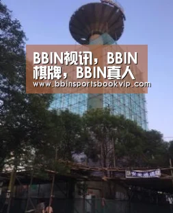 BBIN视讯，BBIN棋牌，BBIN真人，BBIN电子