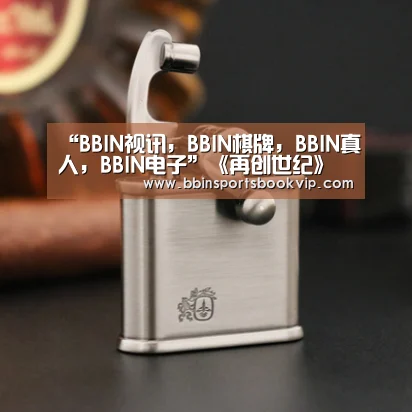 “BBIN视讯,BBIN棋牌,BBIN真人,BBIN电子”《再创世纪》首播收视口碑双爆棚 金融商战暗藏玄机(图3) BBIN视讯,BBIN棋牌,BBIN真人,BBIN电子