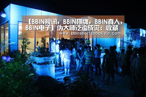 【BBIN视讯,BBIN棋牌,BBIN真人,BBIN电子】伪大师泛滥成灾:收藏者披沙拣金作者:未知2014-08-0408:16:13来源:大洋网 近日,一位书法家在微博上晒联合(图2) BBIN视讯,BBIN棋牌,BBIN真人,BBIN电子