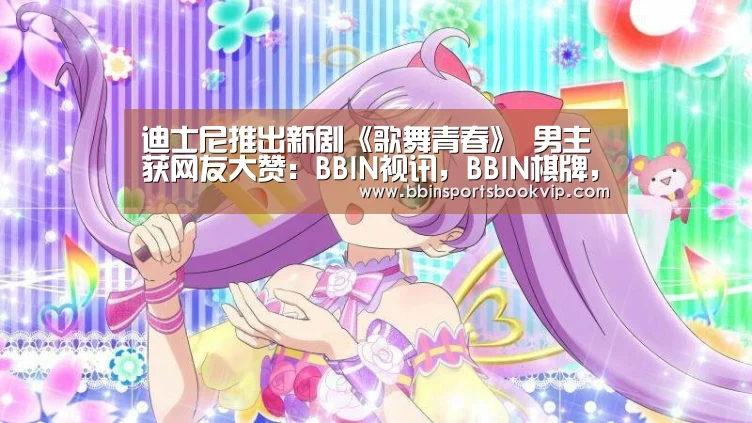 BBIN视讯，BBIN棋牌，BBIN真人，BBIN电子